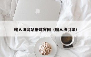 包头输入法网站搭建官网（输入法引擎）